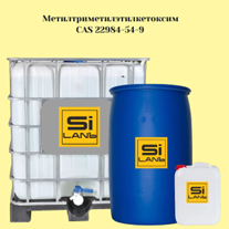 МетилТриМетилЭтилКетоксим (MOS)