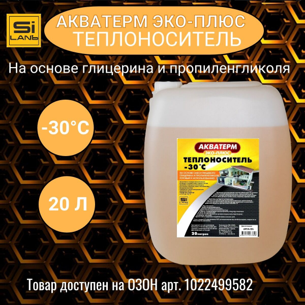 Теплоноситель АкваТермЭко-Плюс основа глицерин и пропиленгликоль